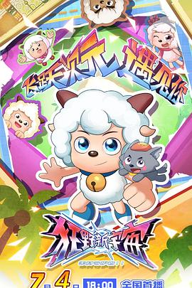 喜羊羊与灰太狼之狂野新宇宙 第14集