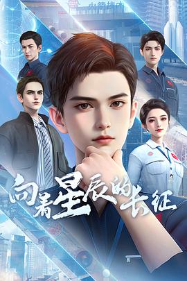 向着星辰的长征 第14集