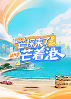 芒探来了之芒着港·活力季 20250803