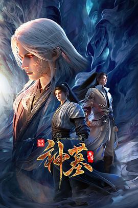 神墓年番 第12集