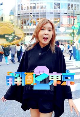 解风东京 2 第13集