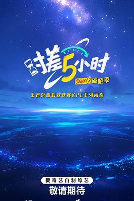 时差五小时·破晓季 20250818上