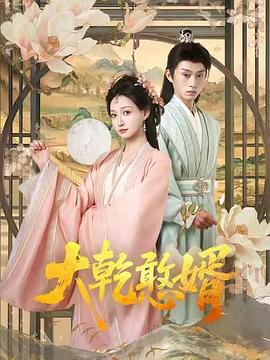 大乾憨婿 第12集