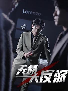天命大反派 第01集