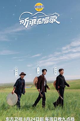 听谁在唱歌 20251009会员版
