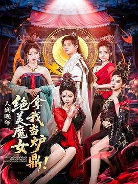 人到晚年，绝美魔女拿我当炉鼎 第38集