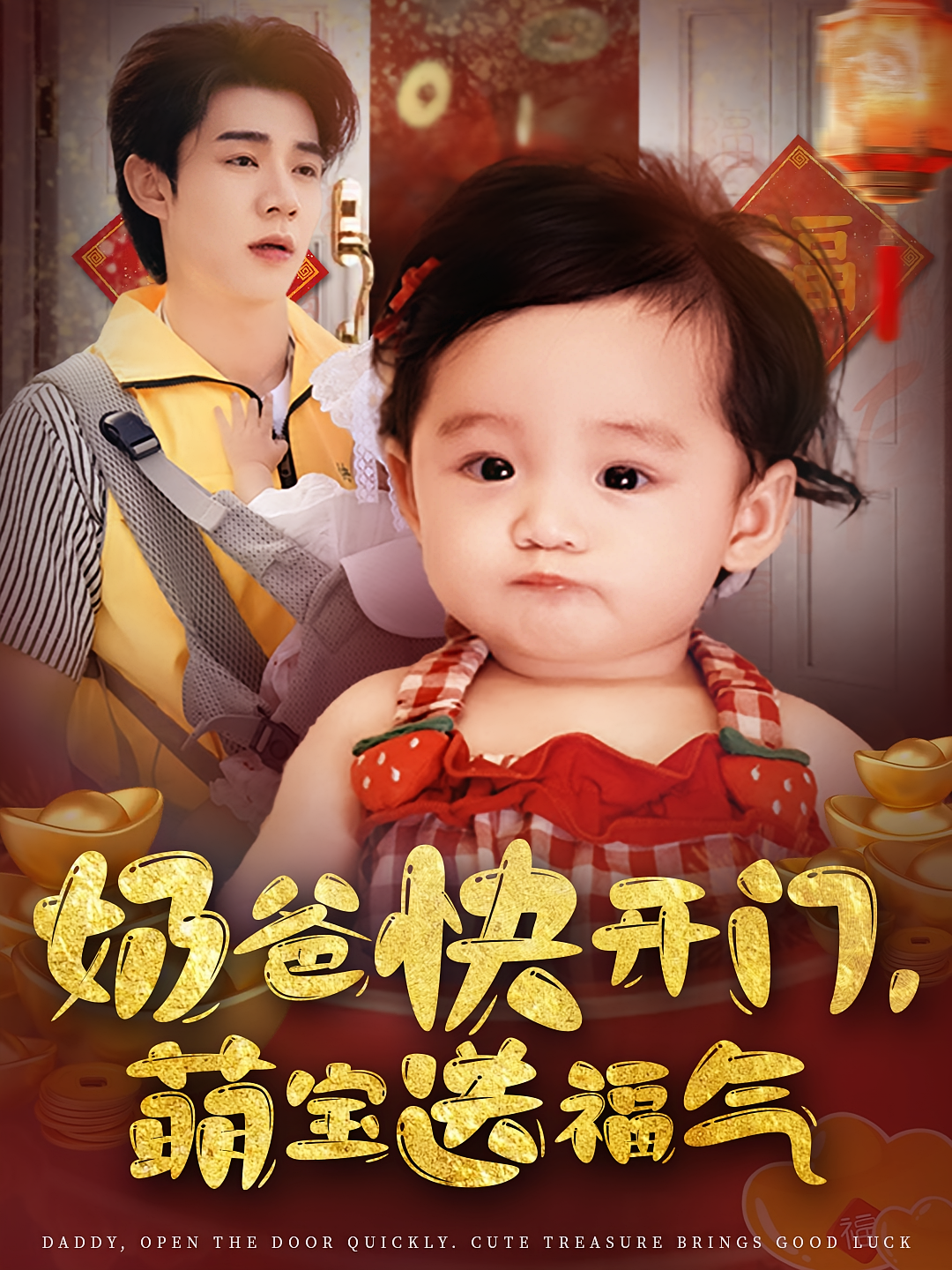 奶爸快开门萌宝送福气 第13集