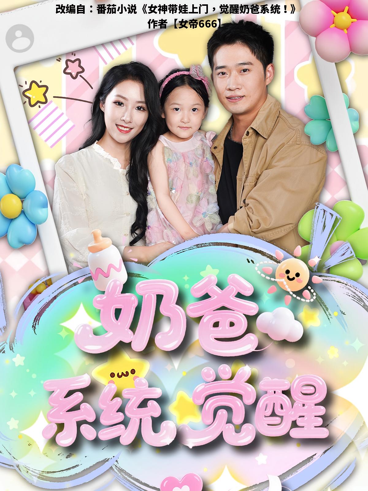 奶爸系统觉醒(全集)