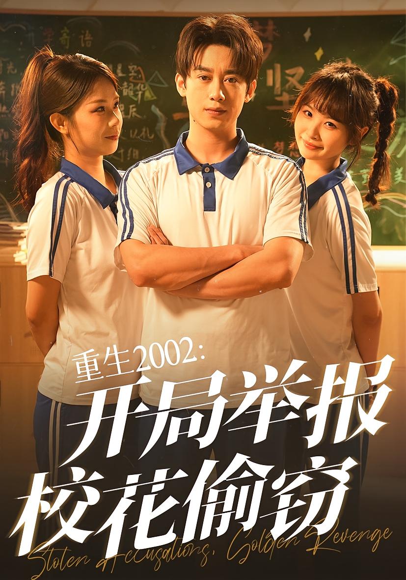 重生2002开局举报校花偷窃 第26集
