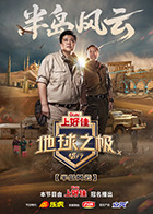 地球之极·侣行第十季 20251104