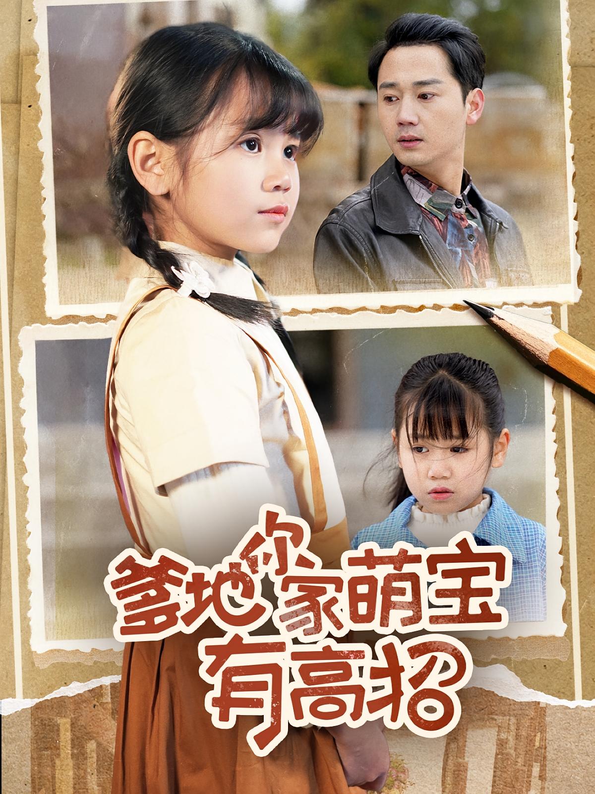 爹地你家萌宝有高招 第21集