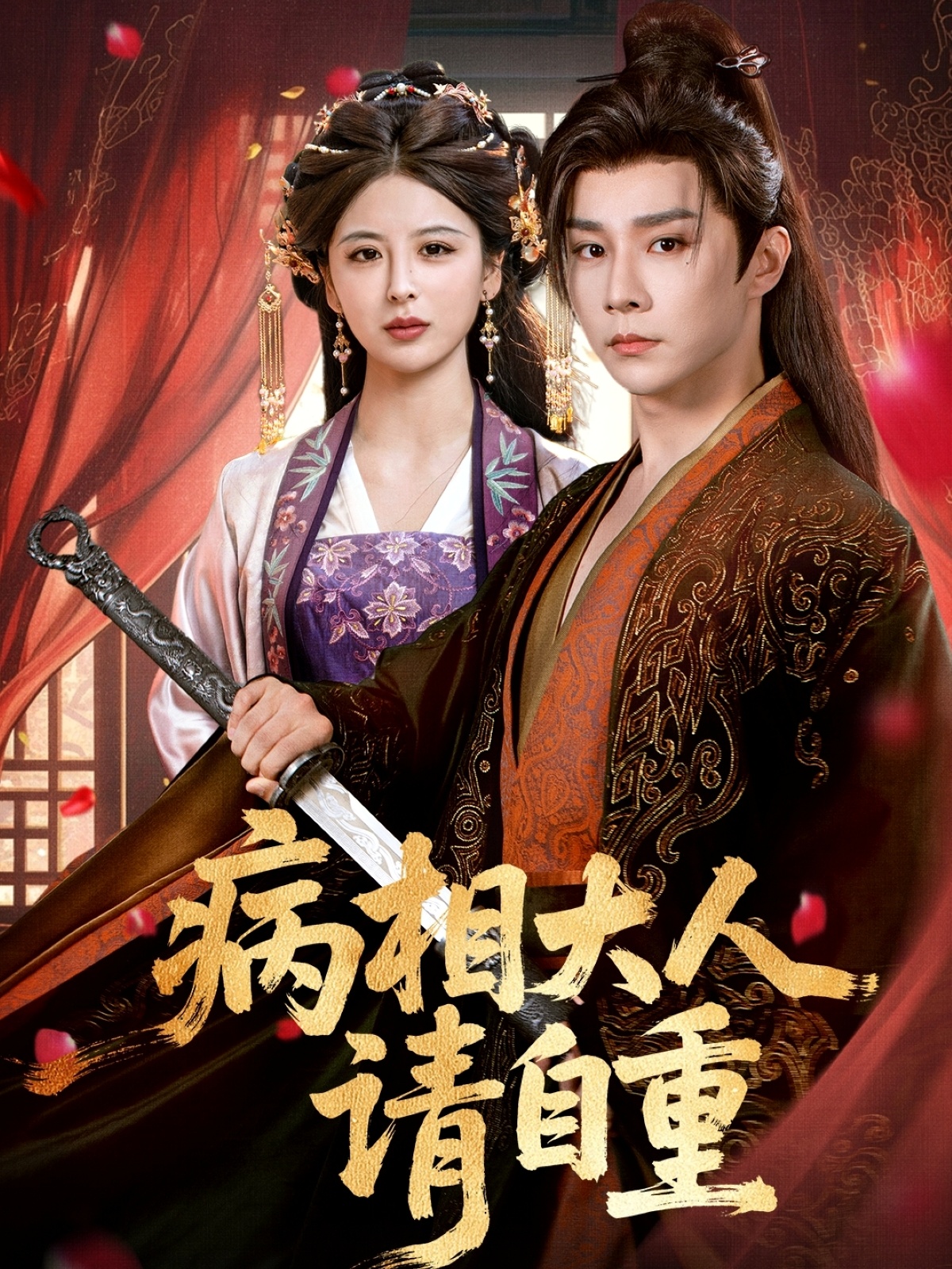 病相大人请自重，盛世红妆 第21集