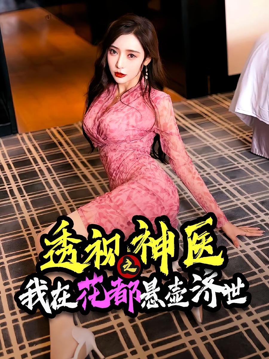 透视神医之我在花都悬壶济世 第39集