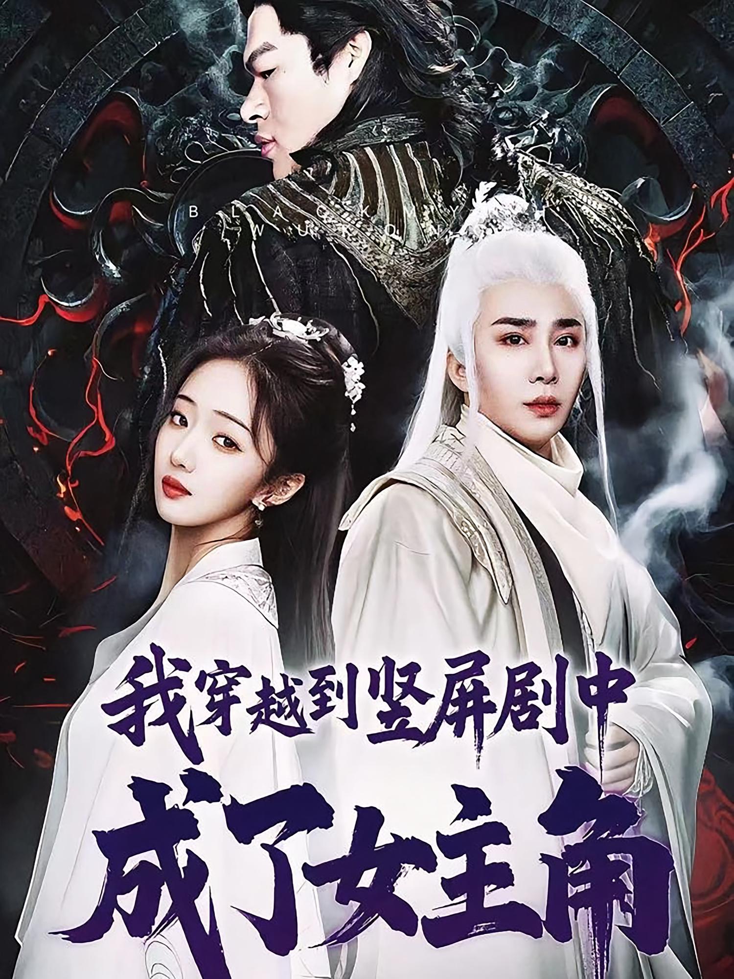 我穿越到竖屏剧中成了女主角 第51集(大结局)