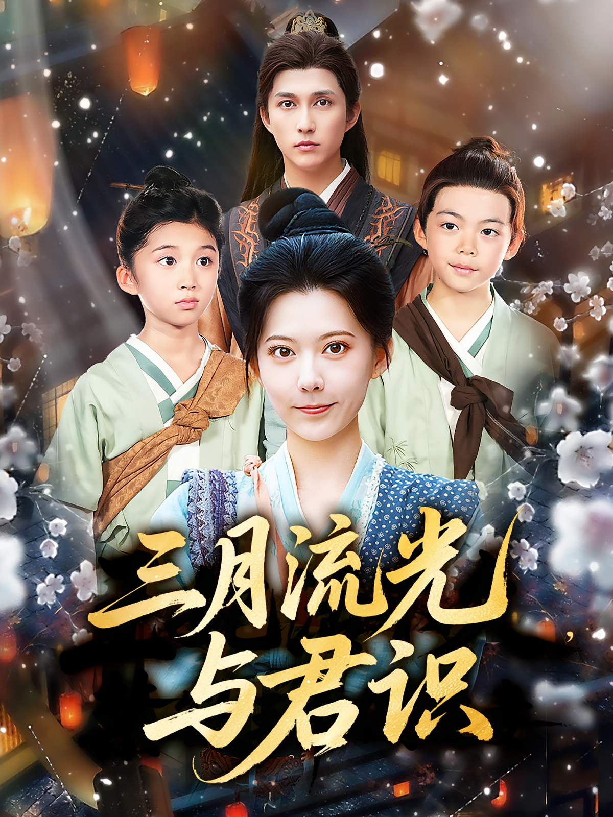 三月流光与君识 第78集