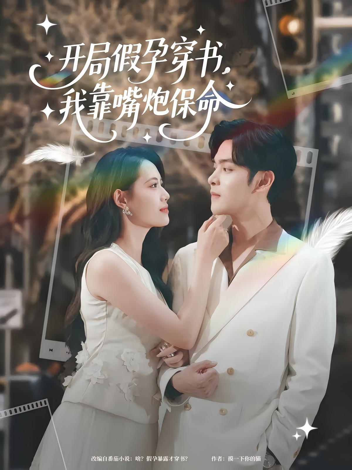 开局假孕穿书我靠嘴炮保命 第21集