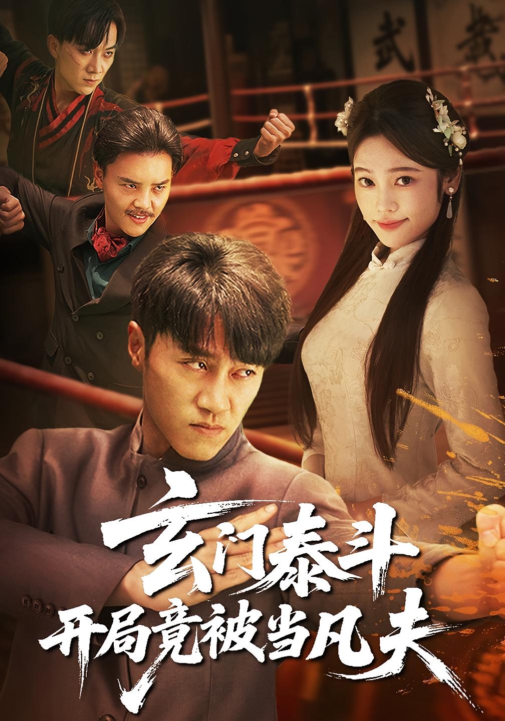 玄门泰斗开局竟被当凡夫 第24集