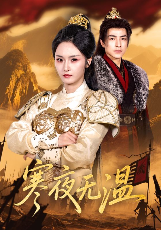 寒夜无温 第01集