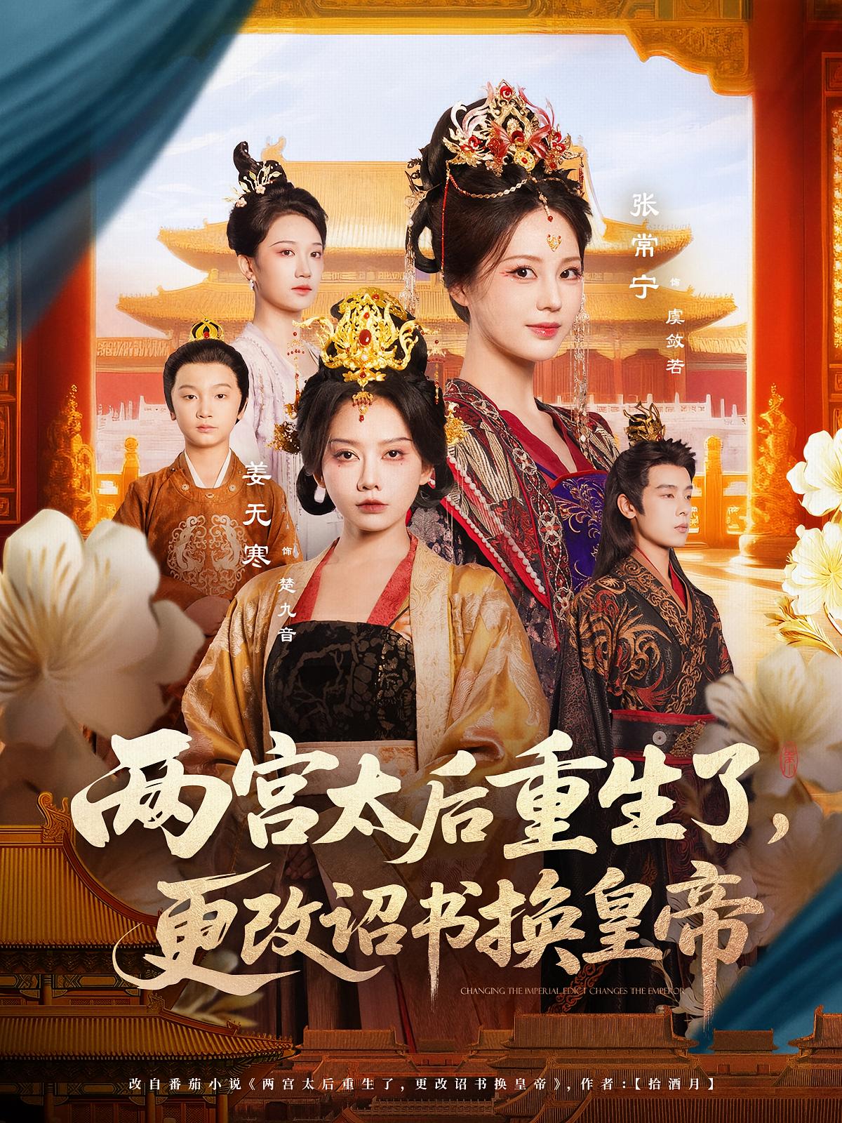 两宫太后重生了更改诏书换皇帝 第19集