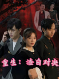 重生渣白对决 第21集