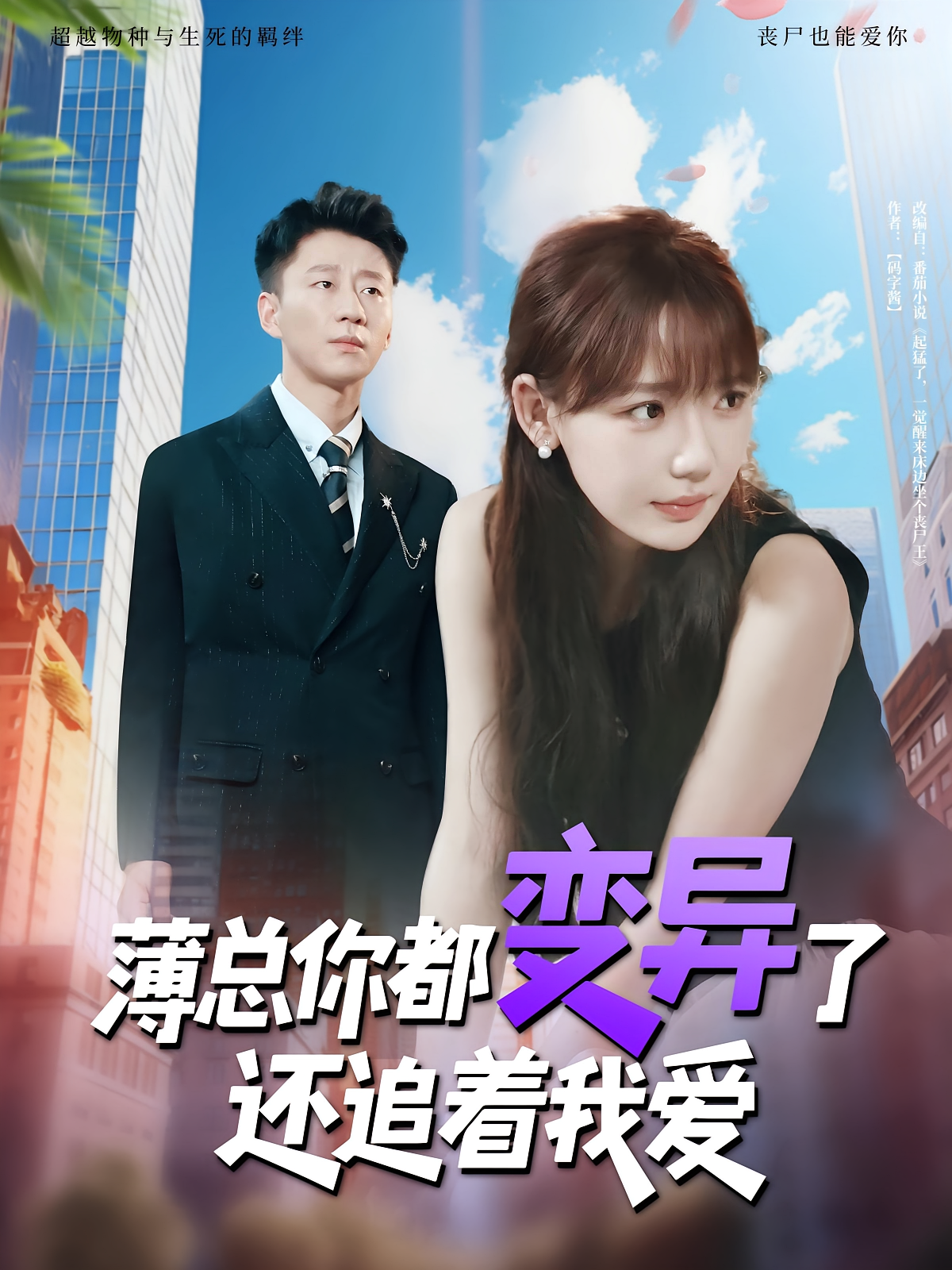 薄总你都变异了还追着我爱 第01集