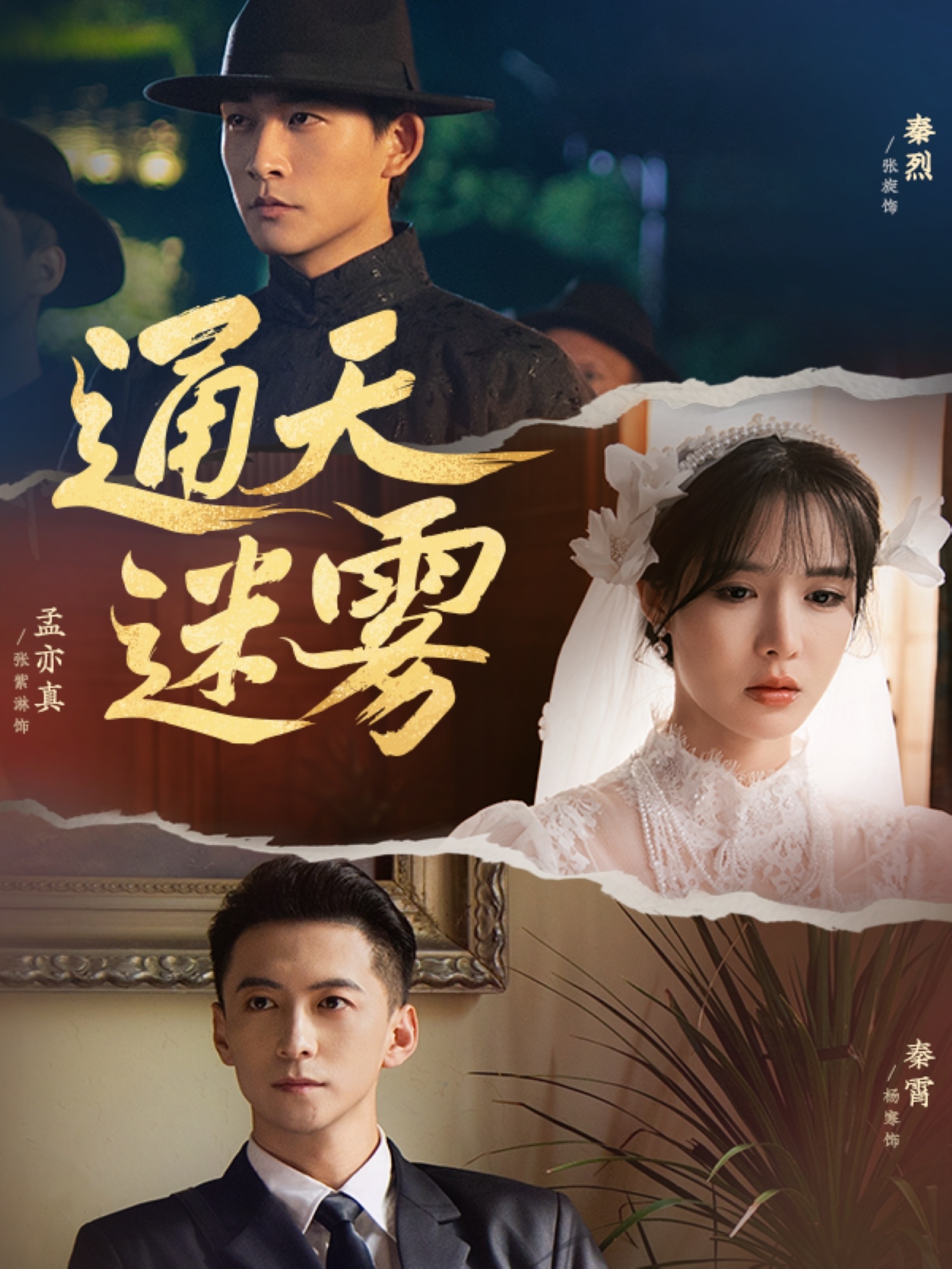 通天迷雾 第01集