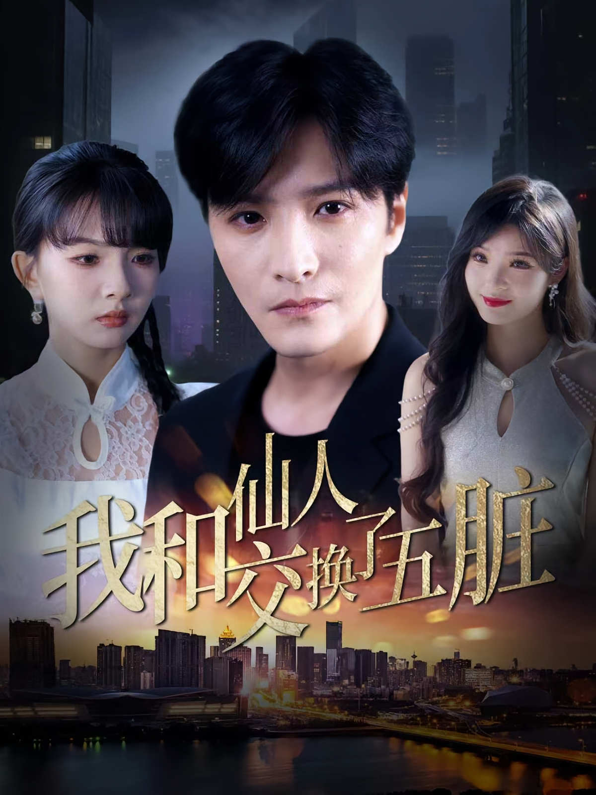 我和仙人交换了五脏 第01集