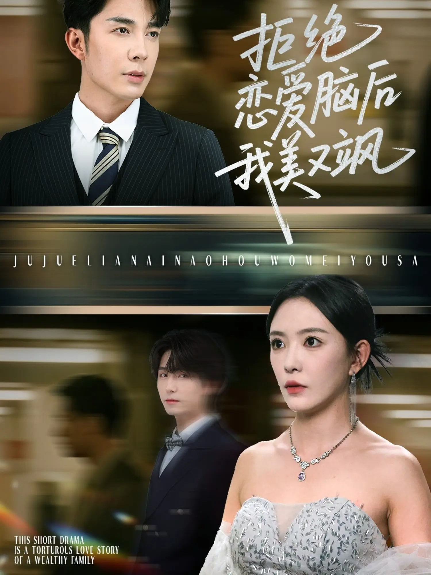 拒绝恋爱脑后我美又飒，爱意晦暗不明 第01集