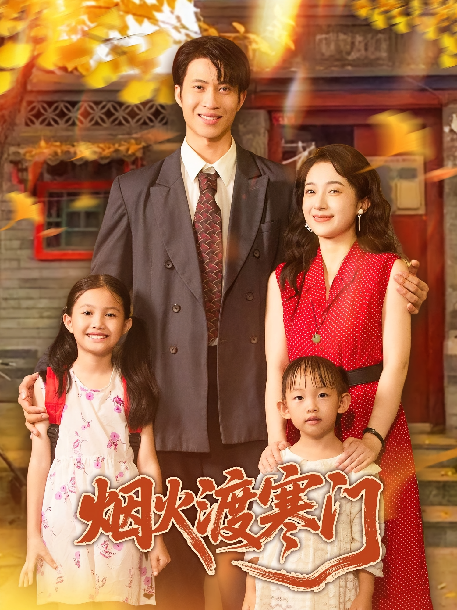 烟火渡寒门 第17集