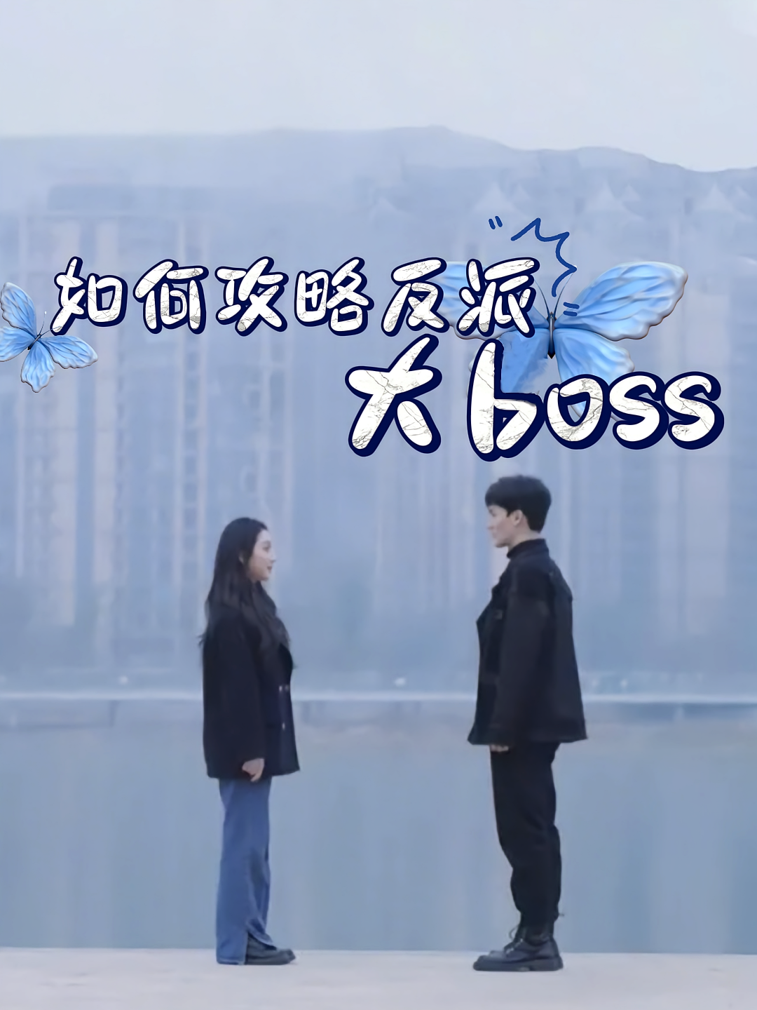 如何攻略反派大boss 第14集