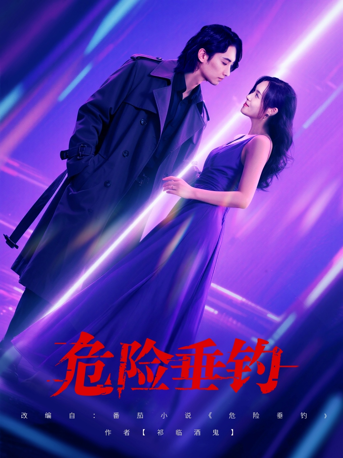 危险垂钓短剧 第51集
