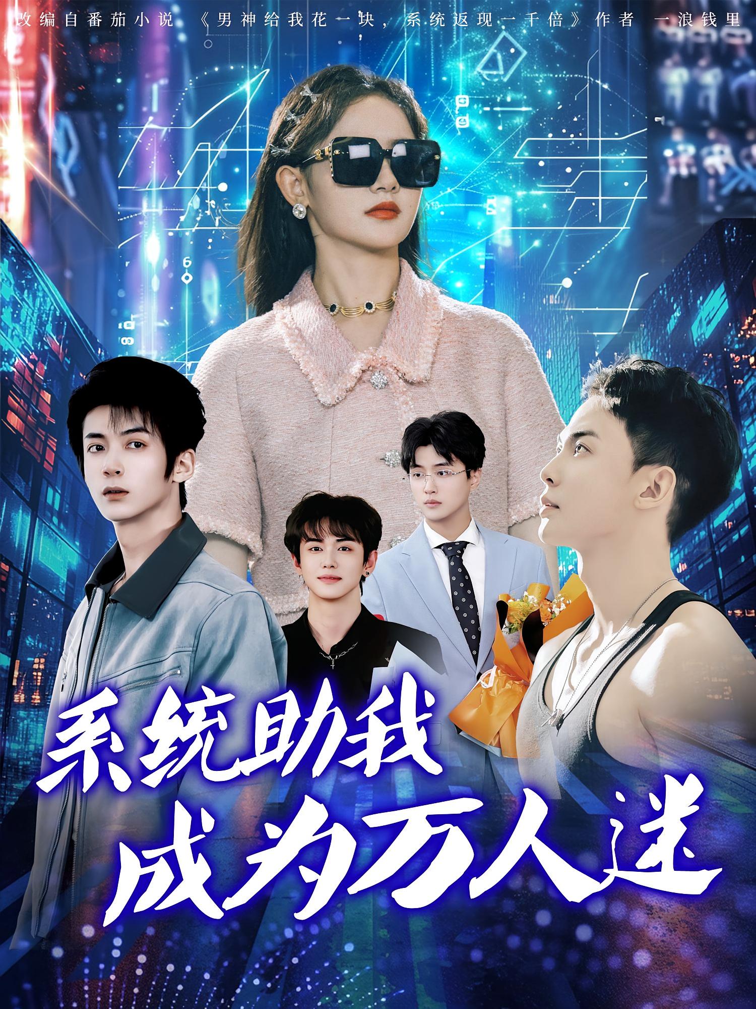 系统助我成为万人迷 第53集
