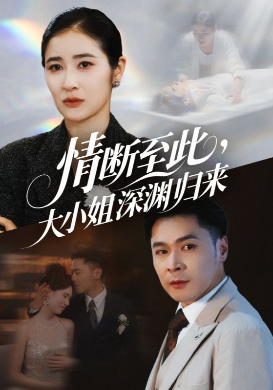 情断至此大小姐深渊归来 第51集