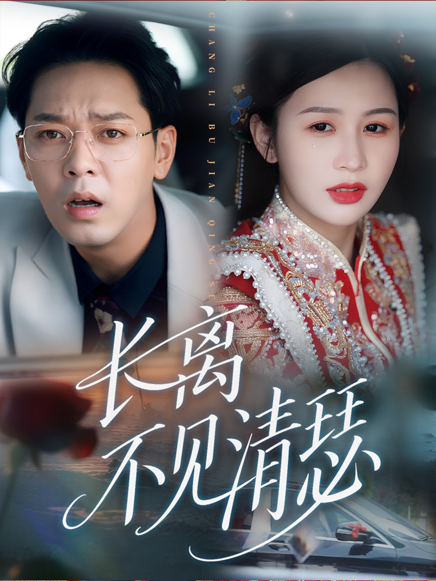 长离不见清瑟 第51集