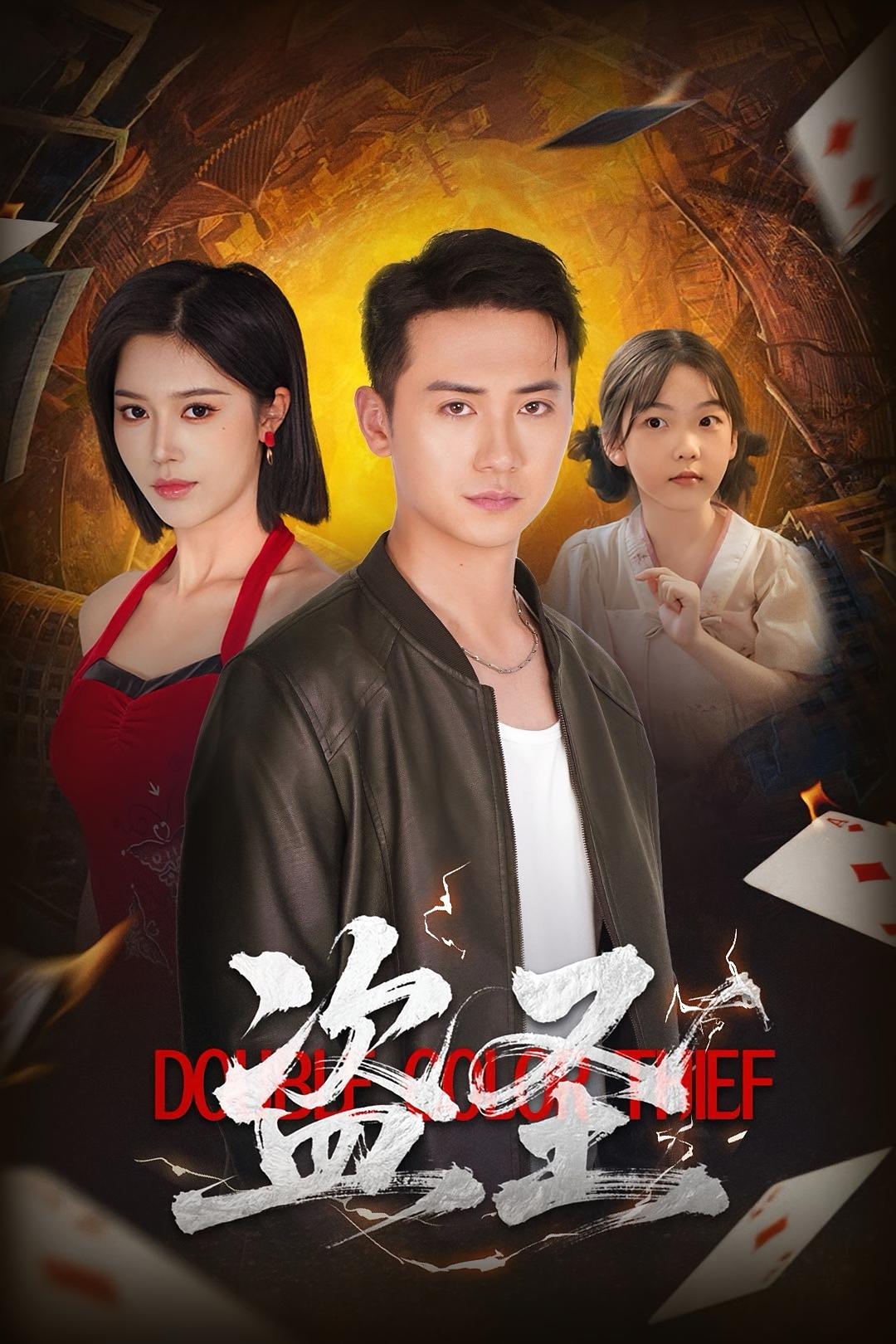 盗圣 第14集
