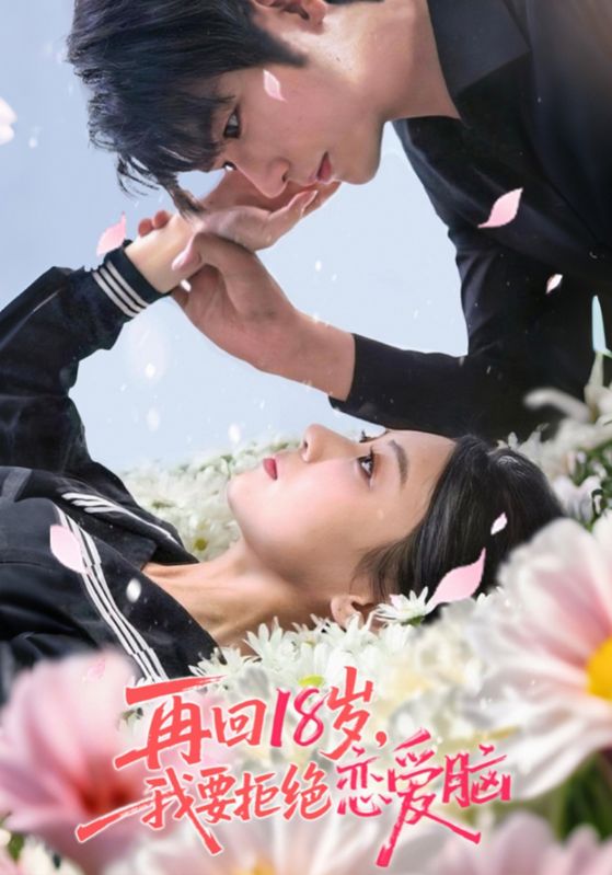 再回18岁我要拒绝恋爱脑 第38集