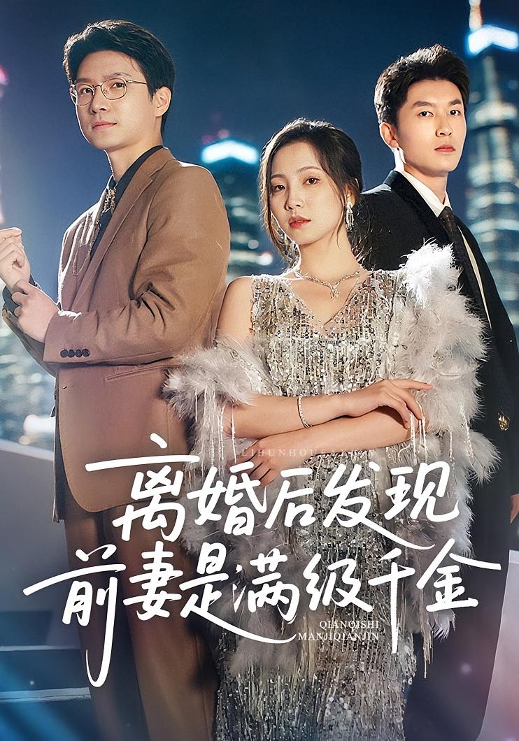 离婚后发现前妻是满级大佬，离婚后发现前妻是满级千金 第21集