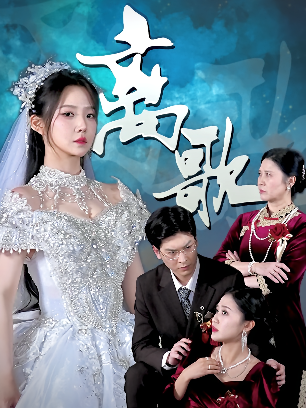 离歌 第21集