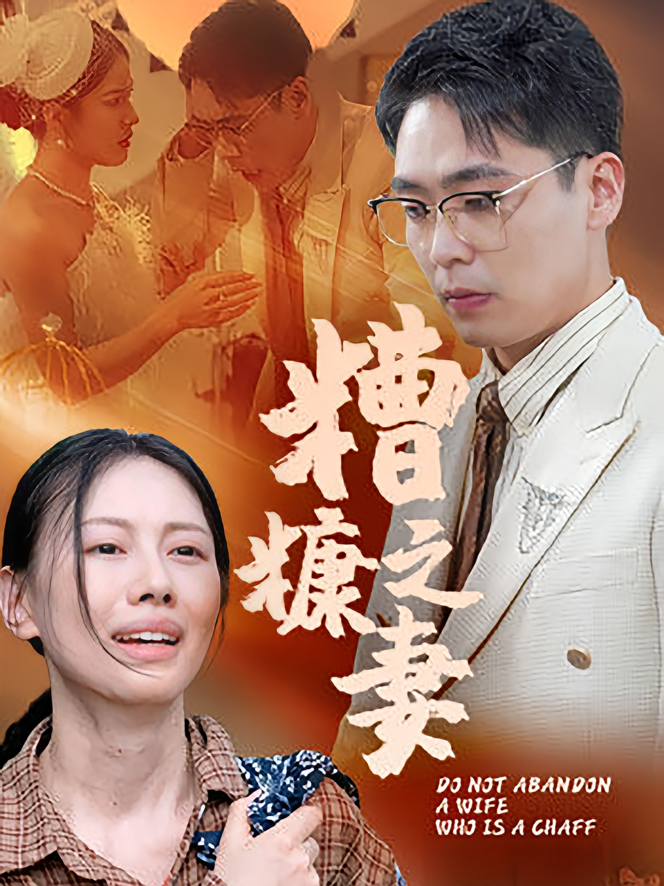 糟糠之妻 第39集