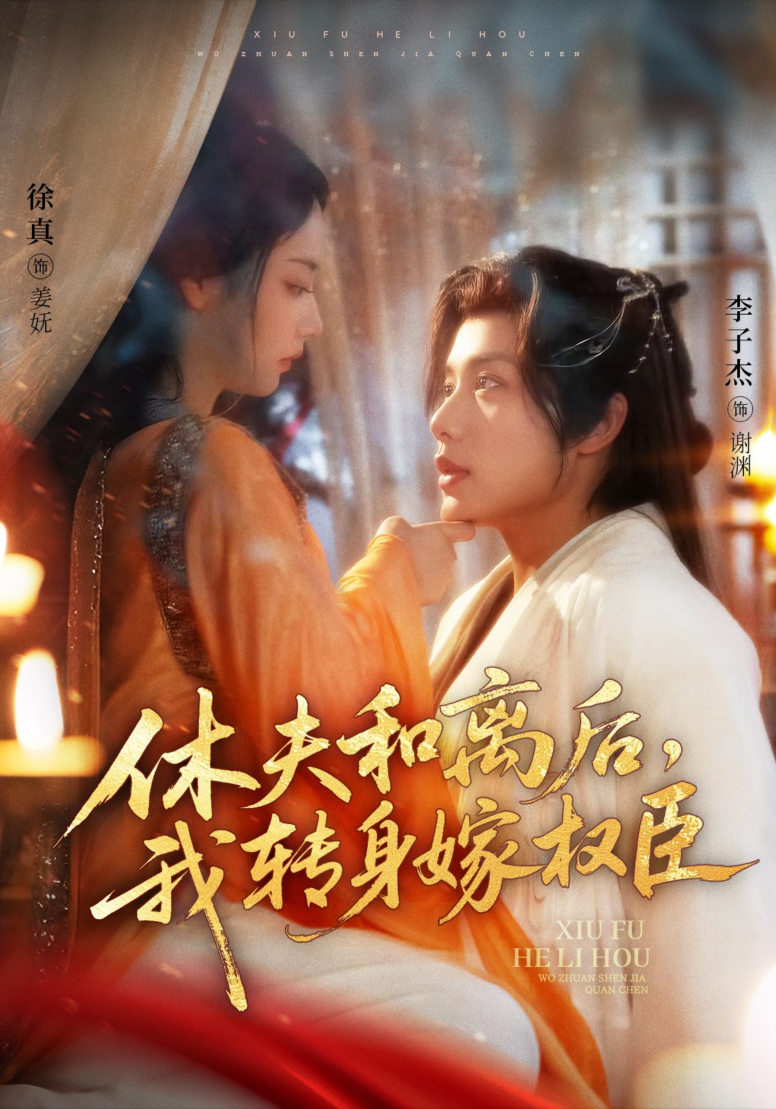 休夫和离后，我转身嫁权臣 第39集