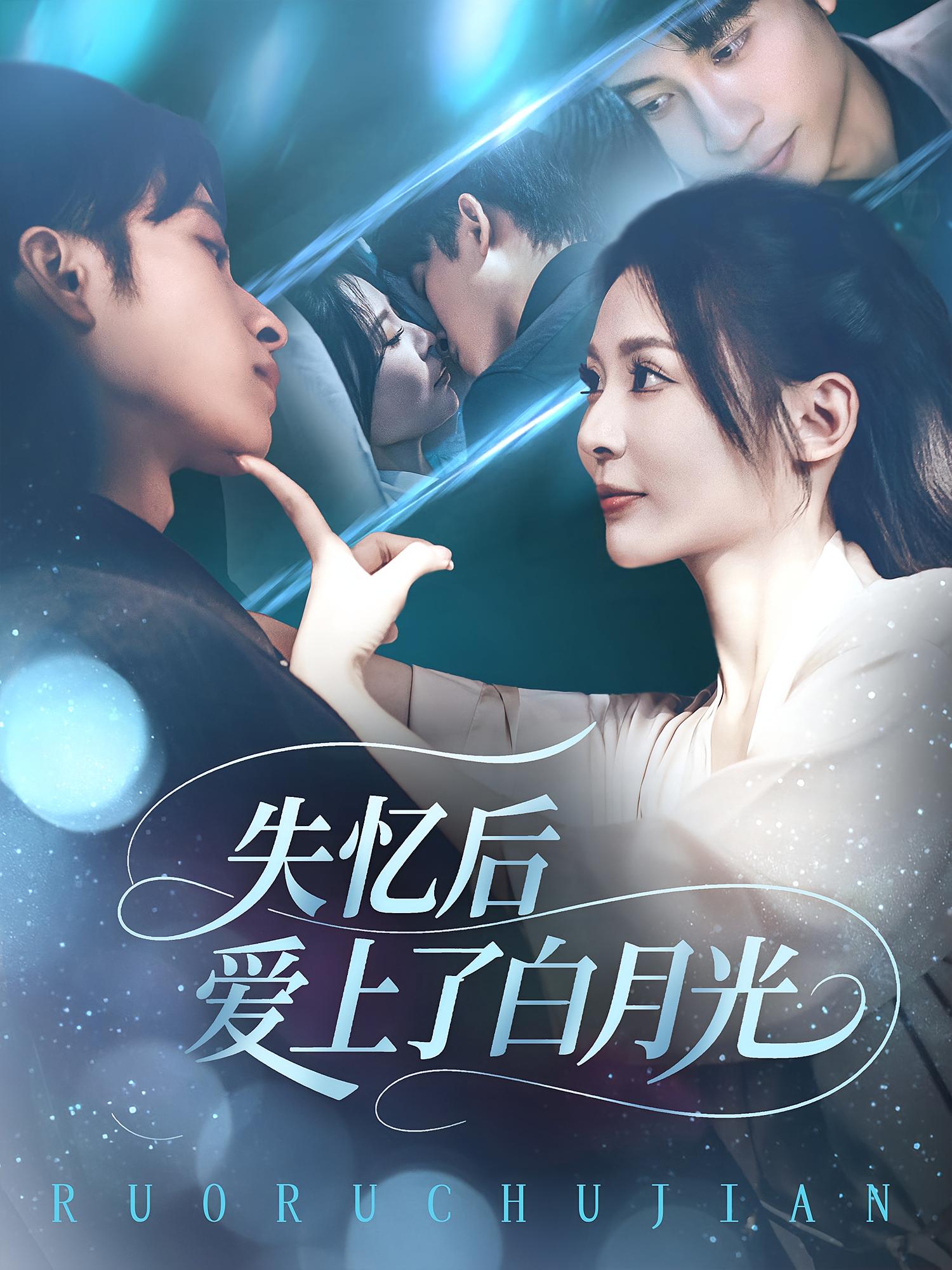 失忆后爱上了白月光 第59集