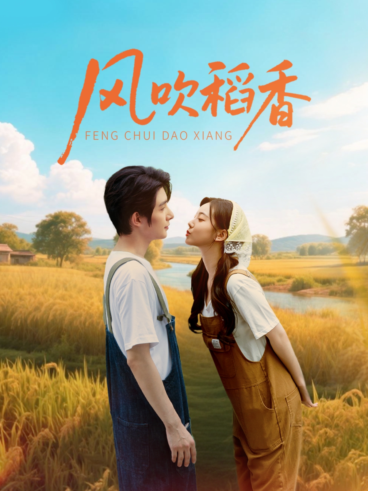 风吹稻香 第73集