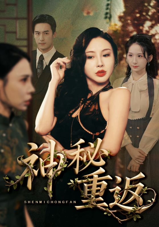 神秘重返 第31集