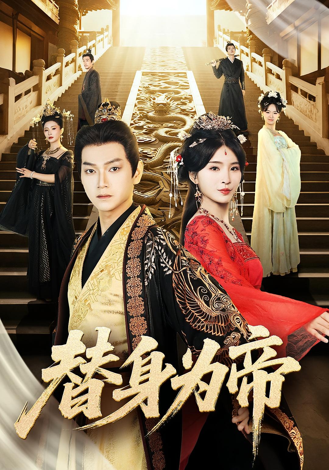 替身为帝 第21集