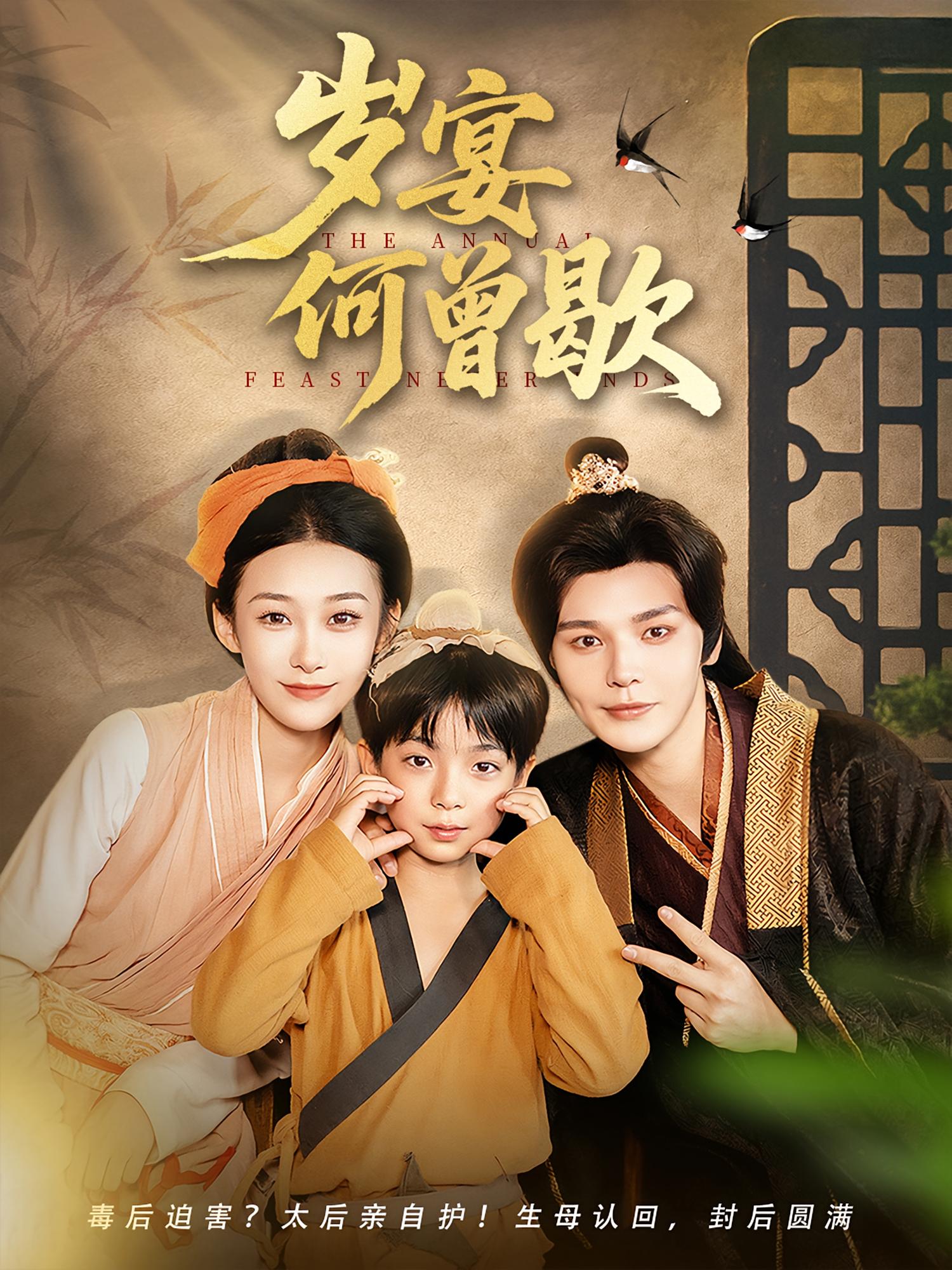 岁宴何曾歇 第38集