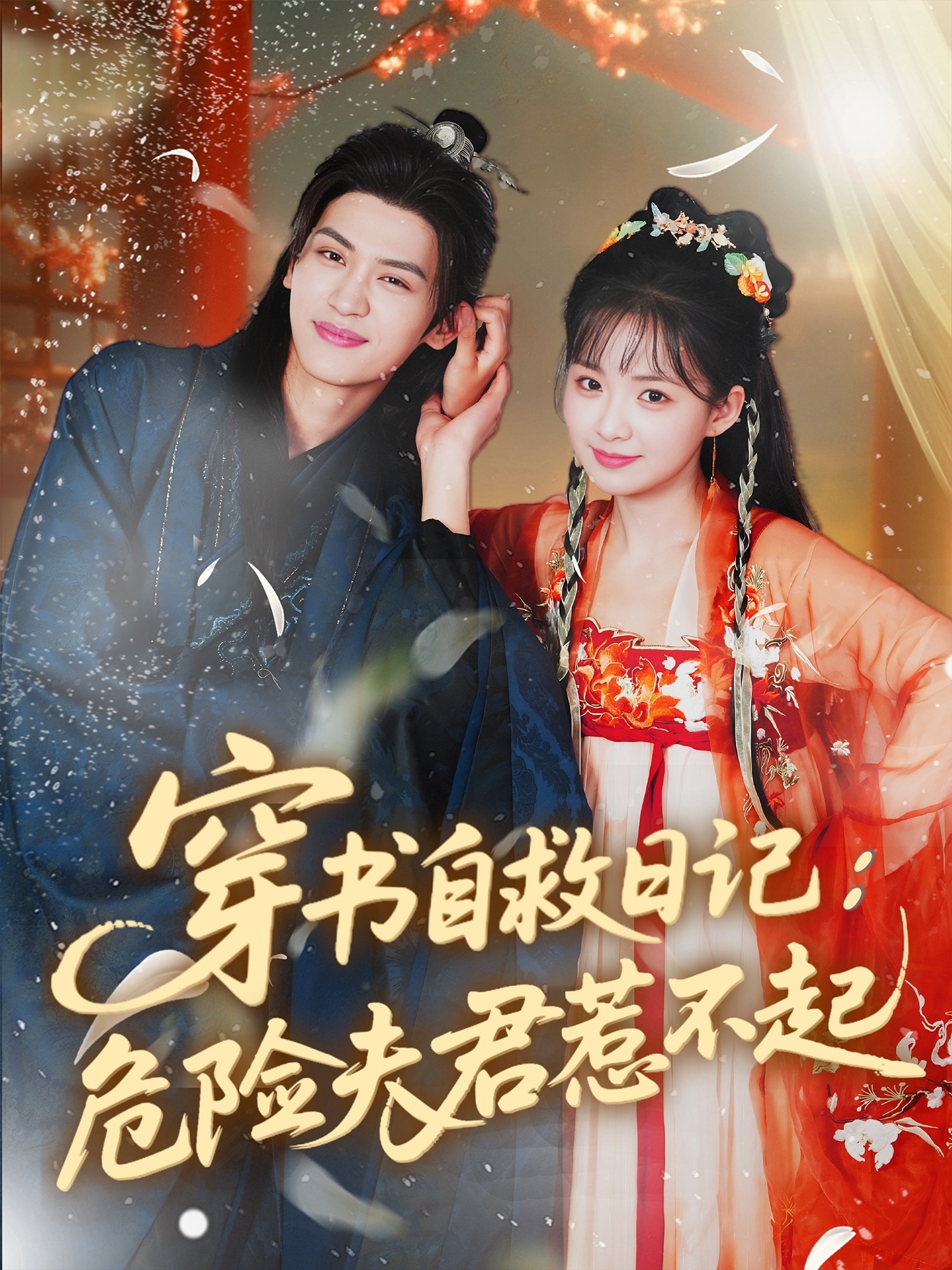 穿书自救日记危险夫君惹不起 第38集