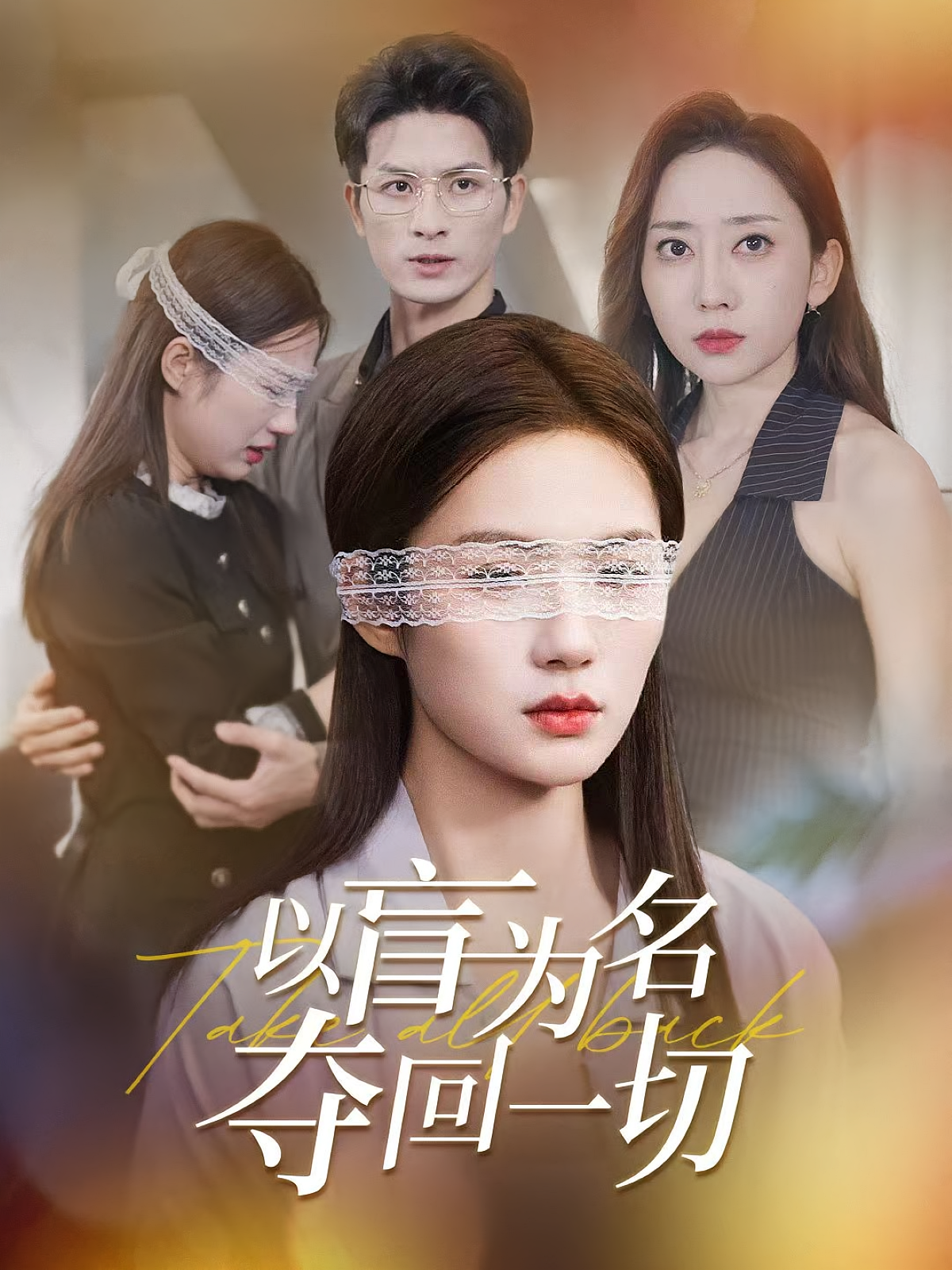 以盲为名夺回一切 第38集