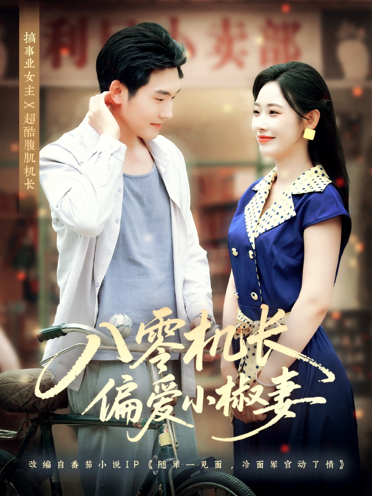 八零机长偏爱小椒妻 第39集