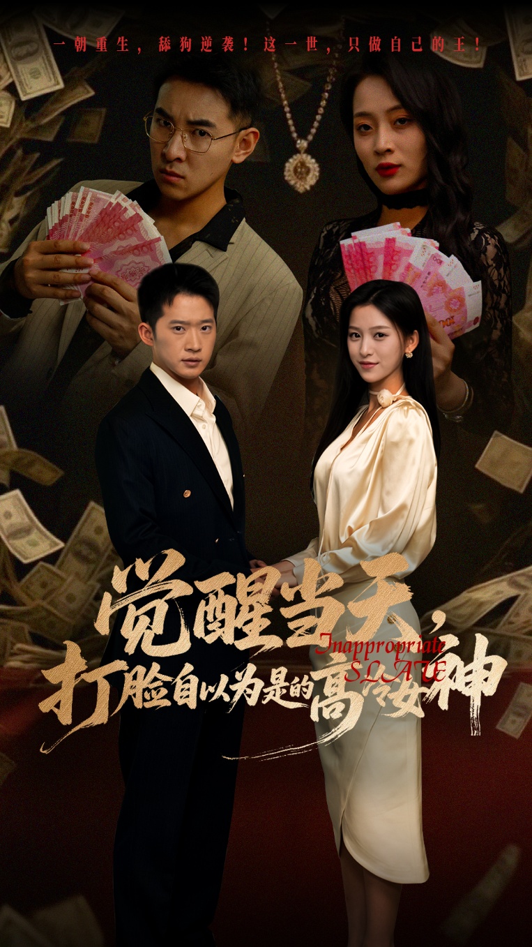 觉醒当天打脸自以为是的高冷女神 第73集