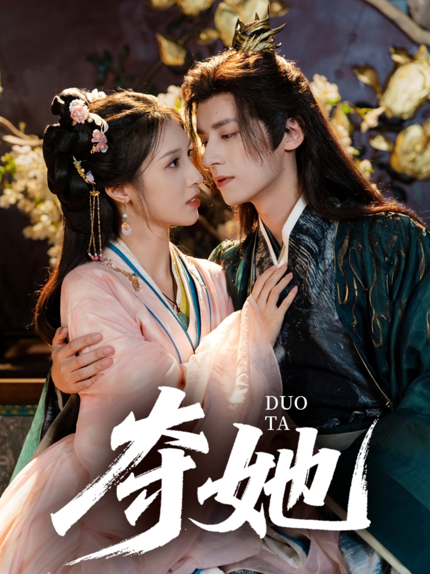 夺她 第14集